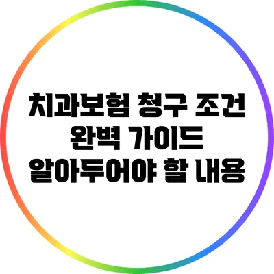 치과보험 청구 조건 완벽 가이드: 알아두어야 할 내용