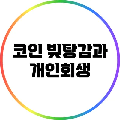 코인 빚탕감과 개인회생
