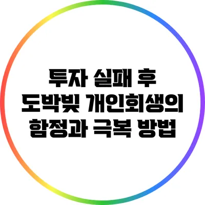 투자 실패 후 도박빚 개인회생의 함정과 극복 방법