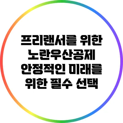 프리랜서를 위한 노란우산공제: 안정적인 미래를 위한 필수 선택