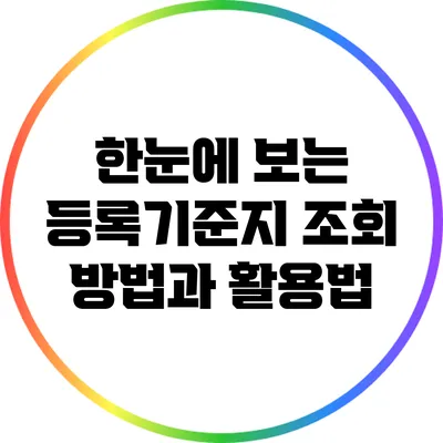 한눈에 보는 등록기준지 조회 방법과 활용법