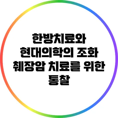 한방치료와 현대의학의 조화: 췌장암 치료를 위한 통찰