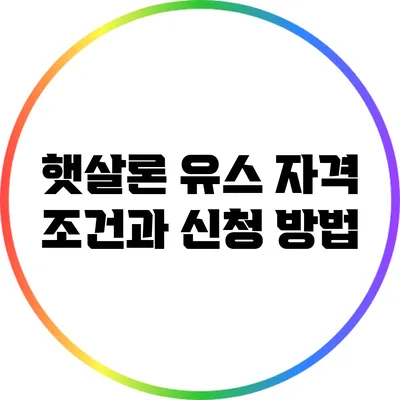 햇살론 유스 자격 조건과 신청 방법