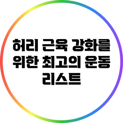 허리 근육 강화를 위한 최고의 운동 리스트
