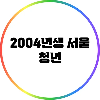 2004년생 서울 청년