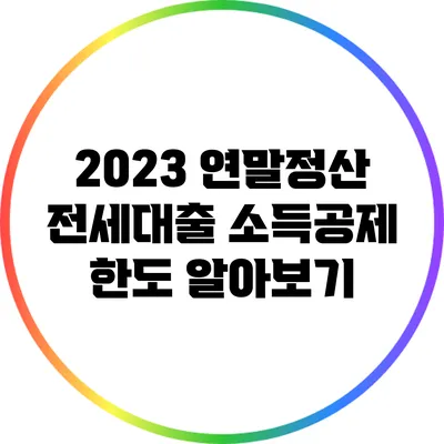 2023 연말정산 전세대출 소득공제 한도 알아보기