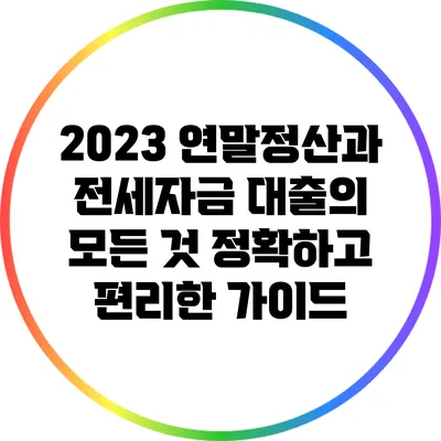 2023 연말정산과 전세자금 대출의 모든 것: 정확하고 편리한 가이드