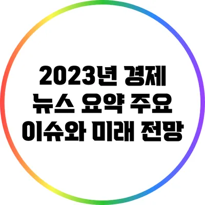 2023년 경제 뉴스 요약: 주요 이슈와 미래 전망