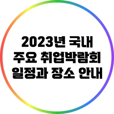 2023년 국내 주요 취업박람회 일정과 장소 안내