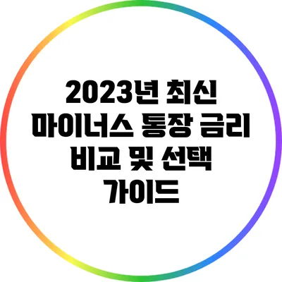 2023년 최신 마이너스 통장 금리 비교 및 선택 가이드