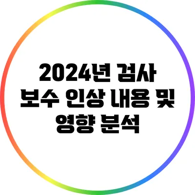 2024년 검사 보수 인상: 내용 및 영향 분석