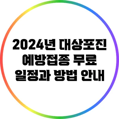 2024년 대상포진 예방접종 무료 일정과 방법 안내