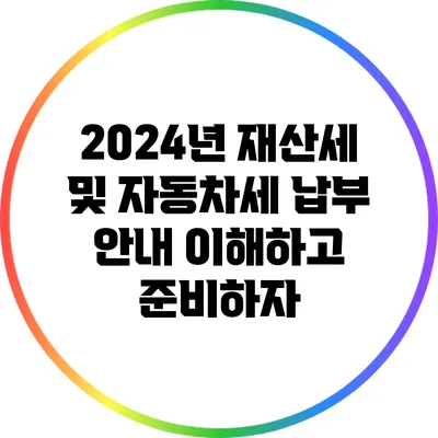 2024년 재산세 및 자동차세 납부 안내: 이해하고 준비하자