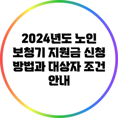 2024년도 노인 보청기 지원금 신청 방법과 대상자 조건 안내