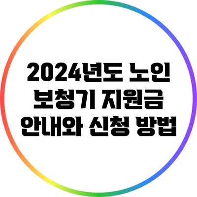 2024년도 노인 보청기 지원금 안내와 신청 방법