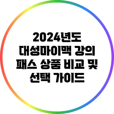 2024년도 대성마이맥 강의 패스 상품 비교 및 선택 가이드