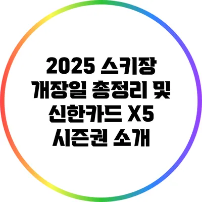 2025 스키장 개장일 총정리 및 신한카드 X5 시즌권 소개