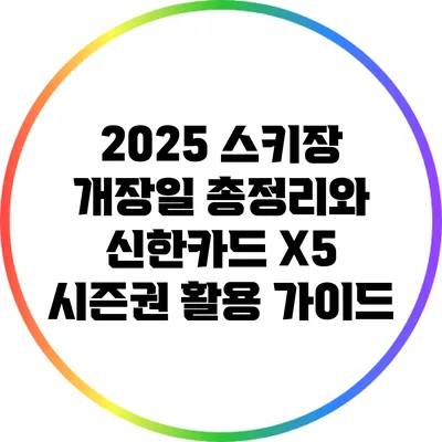 2025 스키장 개장일 총정리와 신한카드 X5 시즌권 활용 가이드