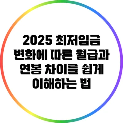 2025 최저임금 변화에 따른 월급과 연봉 차이를 쉽게 이해하는 법
