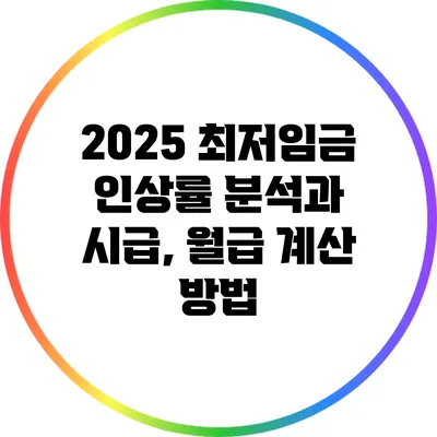 2025 최저임금 인상률 분석과 시급, 월급 계산 방법