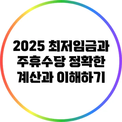 2025 최저임금과 주휴수당: 정확한 계산과 이해하기