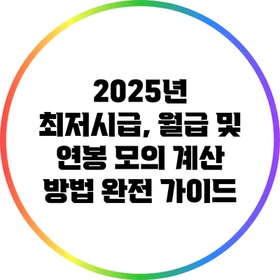 2025년 최저시급, 월급 및 연봉 모의 계산 방법 완전 가이드