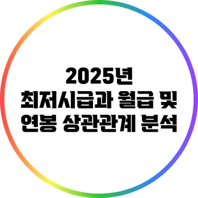 2025년 최저시급과 월급 및 연봉 상관관계 분석