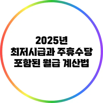 2025년 최저시급과 주휴수당 포함된 월급 계산법