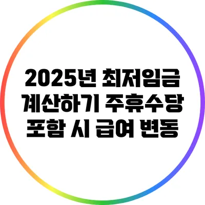 2025년 최저임금 계산하기: 주휴수당 포함 시 급여 변동