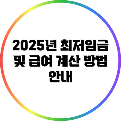 2025년 최저임금 및 급여 계산 방법 안내