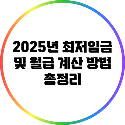 2025년 최저임금 및 월급 계산 방법 총정리