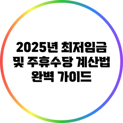 2025년 최저임금 및 주휴수당 계산법 완벽 가이드