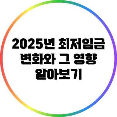2025년 최저임금 변화와 그 영향 알아보기