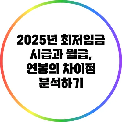 2025년 최저임금 시급과 월급, 연봉의 차이점 분석하기