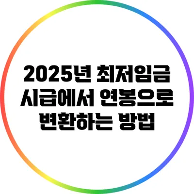 2025년 최저임금: 시급에서 연봉으로 변환하는 방법