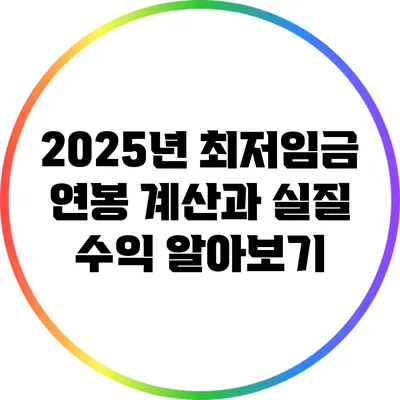 2025년 최저임금 연봉 계산과 실질 수익 알아보기