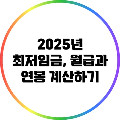 2025년 최저임금, 월급과 연봉 계산하기