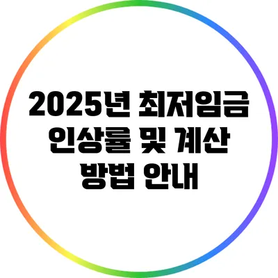 2025년 최저임금 인상률 및 계산 방법 안내