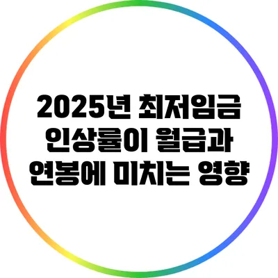 2025년 최저임금 인상률이 월급과 연봉에 미치는 영향