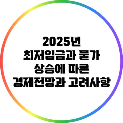 2025년 최저임금과 물가 상승에 따른 경제전망과 고려사항
