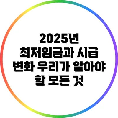 2025년 최저임금과 시급 변화: 우리가 알아야 할 모든 것