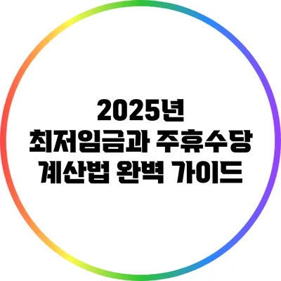 2025년 최저임금과 주휴수당 계산법 완벽 가이드