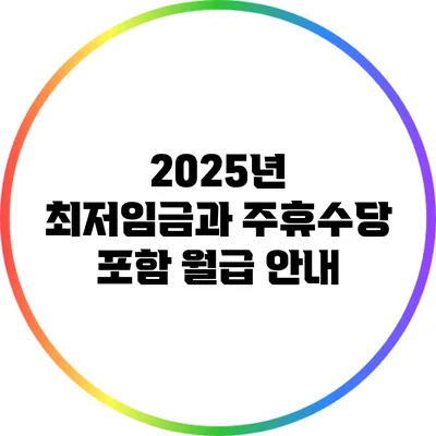 2025년 최저임금과 주휴수당 포함 월급 안내