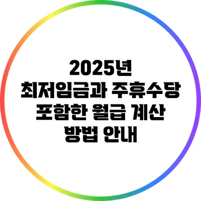 2025년 최저임금과 주휴수당 포함한 월급 계산 방법 안내