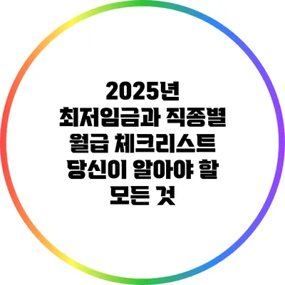 2025년 최저임금과 직종별 월급 체크리스트: 당신이 알아야 할 모든 것