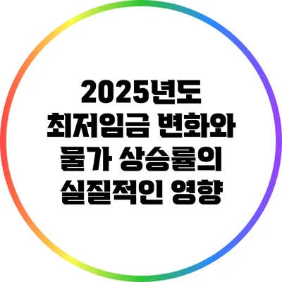 2025년도 최저임금 변화와 물가 상승률의 실질적인 영향