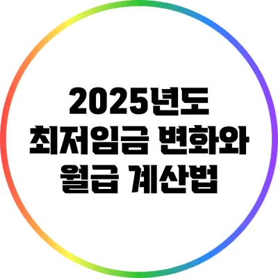 2025년도 최저임금 변화와 월급 계산법