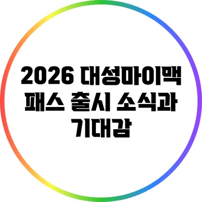 2026 대성마이맥 패스 출시 소식과 기대감