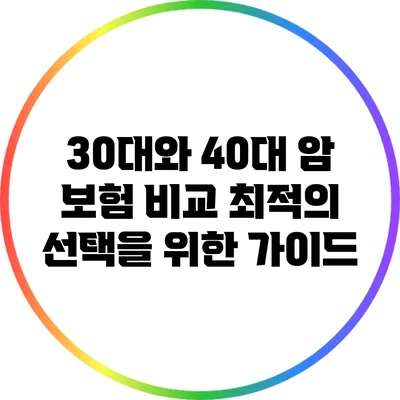 30대와 40대 암 보험 비교: 최적의 선택을 위한 가이드