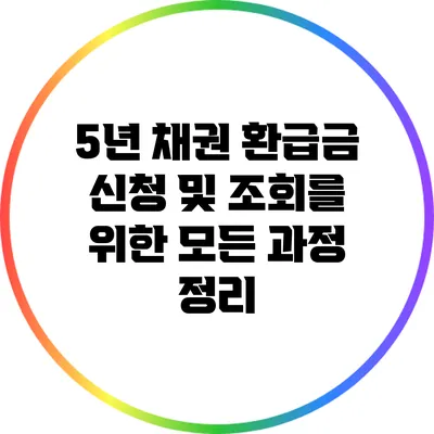 5년 채권 환급금 신청 및 조회를 위한 모든 과정 정리